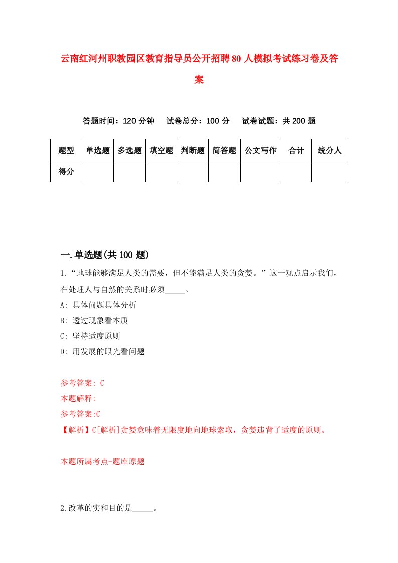 云南红河州职教园区教育指导员公开招聘80人模拟考试练习卷及答案第8卷