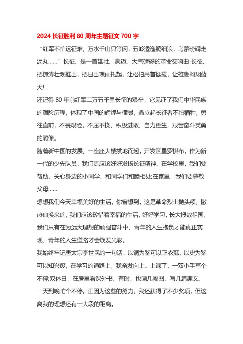 2024长征胜利80周年主题征文700字