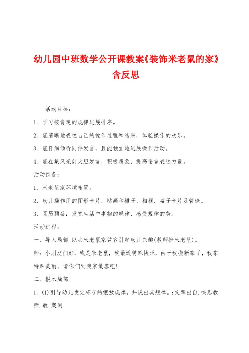 幼儿园中班数学公开课教案《装饰米老鼠的家》含反思