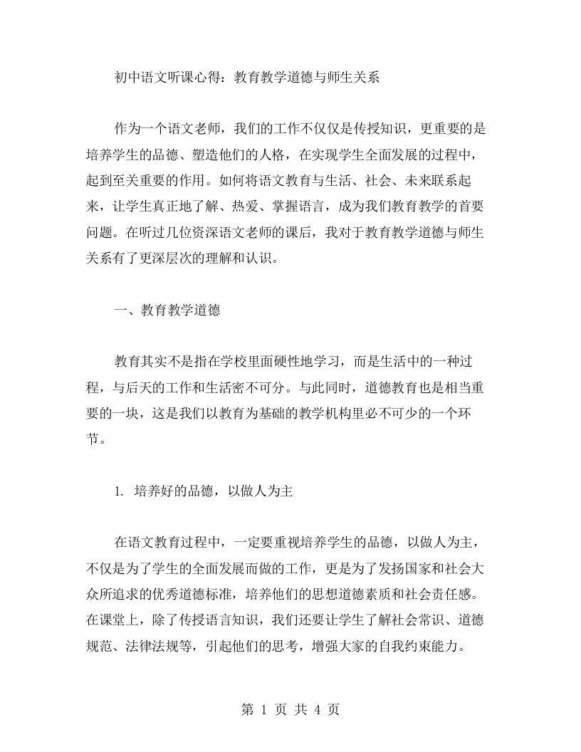 初中语文听课心得：教育教学道德与师生关系