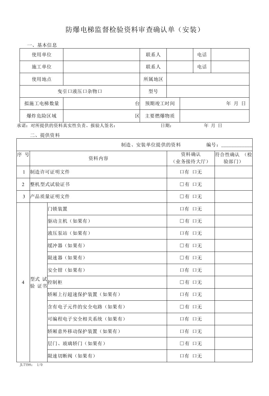 防爆电梯监督检验资料审查确认单（安装）.docx