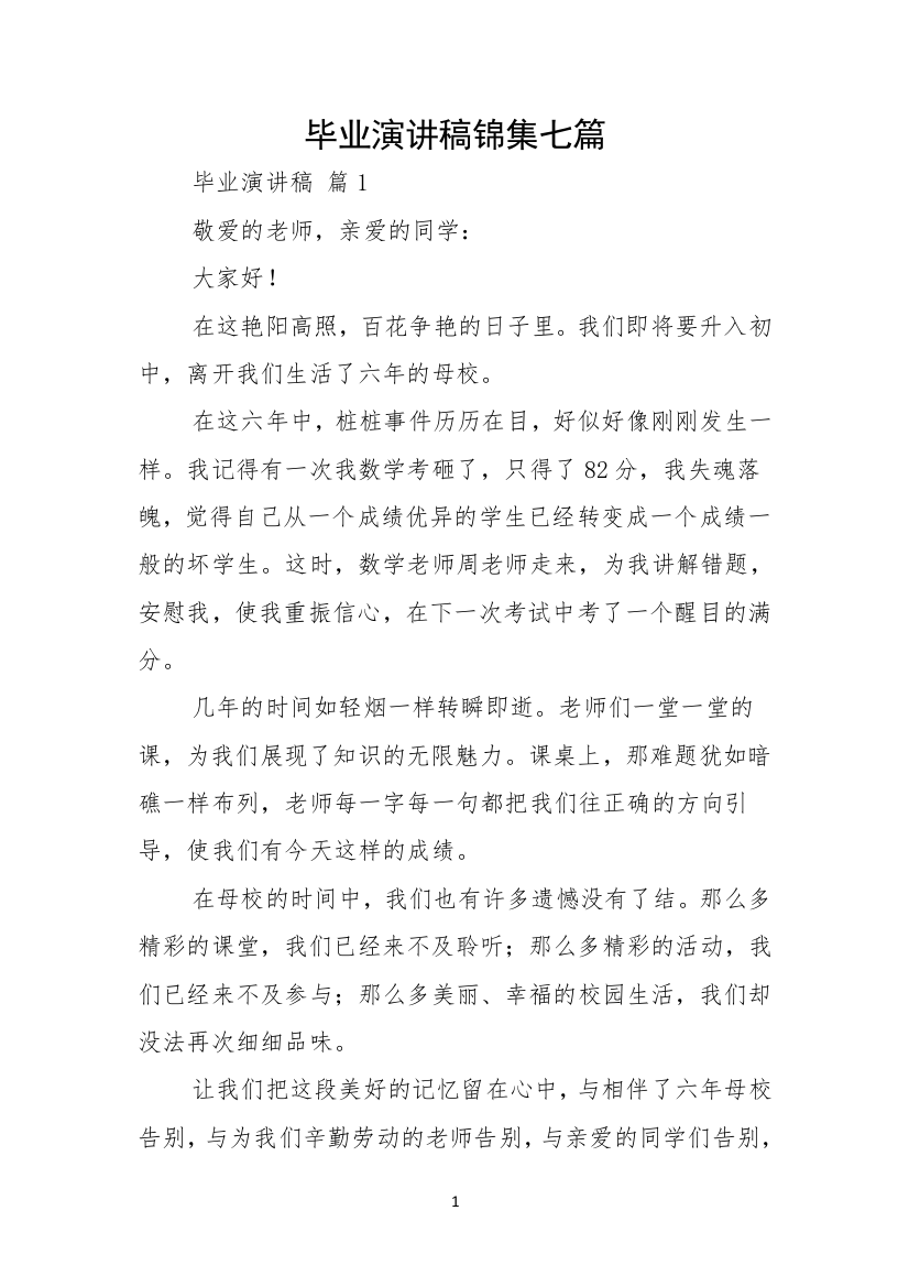 毕业演讲稿锦集七篇