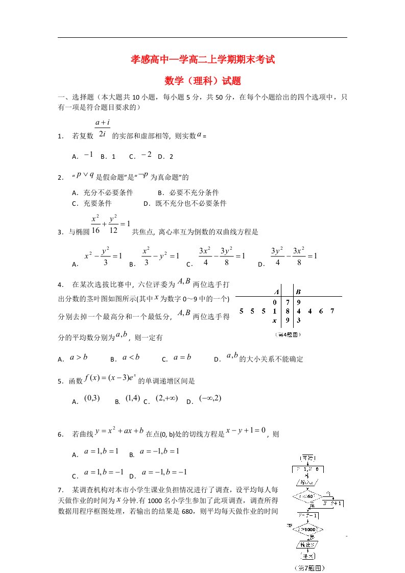 湖北省孝感市高级中学高二数学上学期期末考试试题