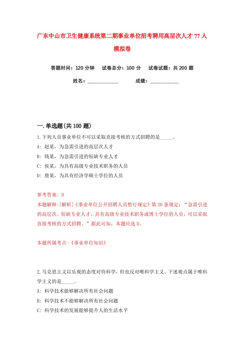 广东中山市卫生健康系统第二期事业单位招考聘用高层次人才77人练习训练卷第6版