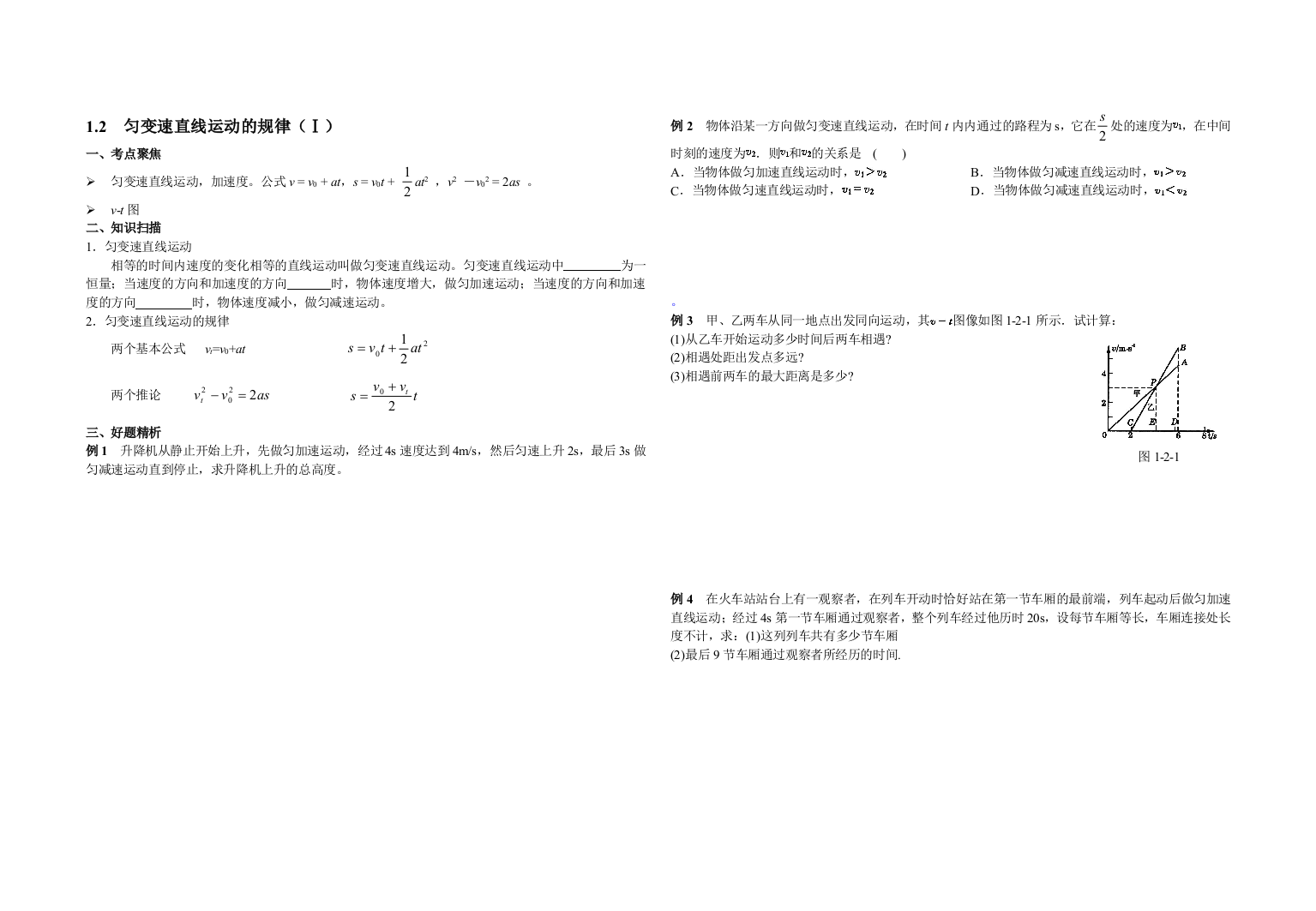 第一章第2节匀变速直线运动的规律(Ⅰ)