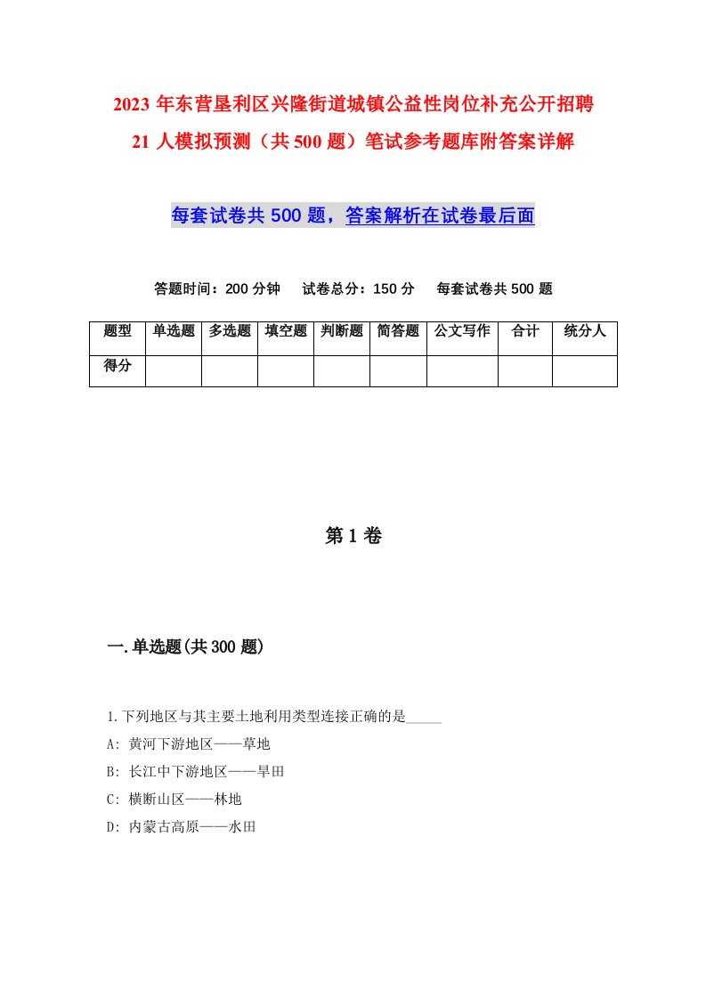 2023年东营垦利区兴隆街道城镇公益性岗位补充公开招聘21人模拟预测共500题笔试参考题库附答案详解