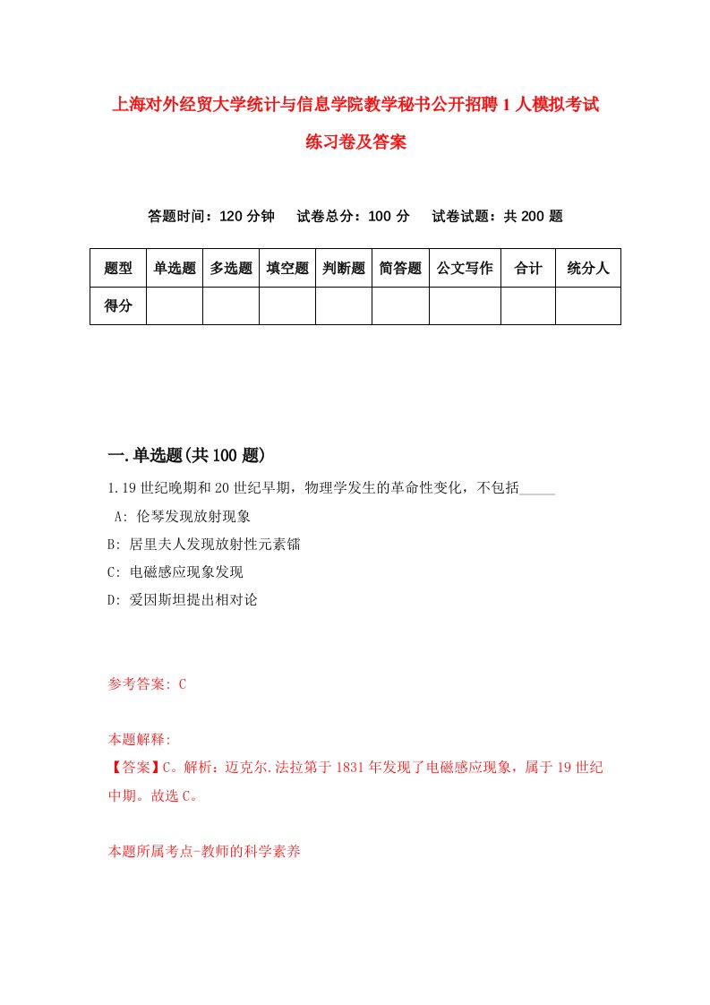 上海对外经贸大学统计与信息学院教学秘书公开招聘1人模拟考试练习卷及答案第5套