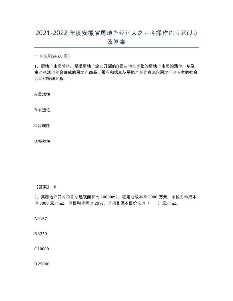 2021-2022年度安徽省房地产经纪人之业务操作练习题九及答案