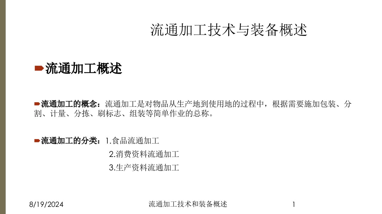 2021年流通加工技术和装备概述讲义