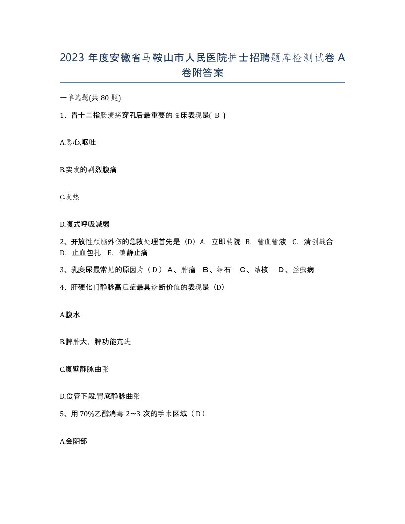 2023年度安徽省马鞍山市人民医院护士招聘题库检测试卷A卷附答案