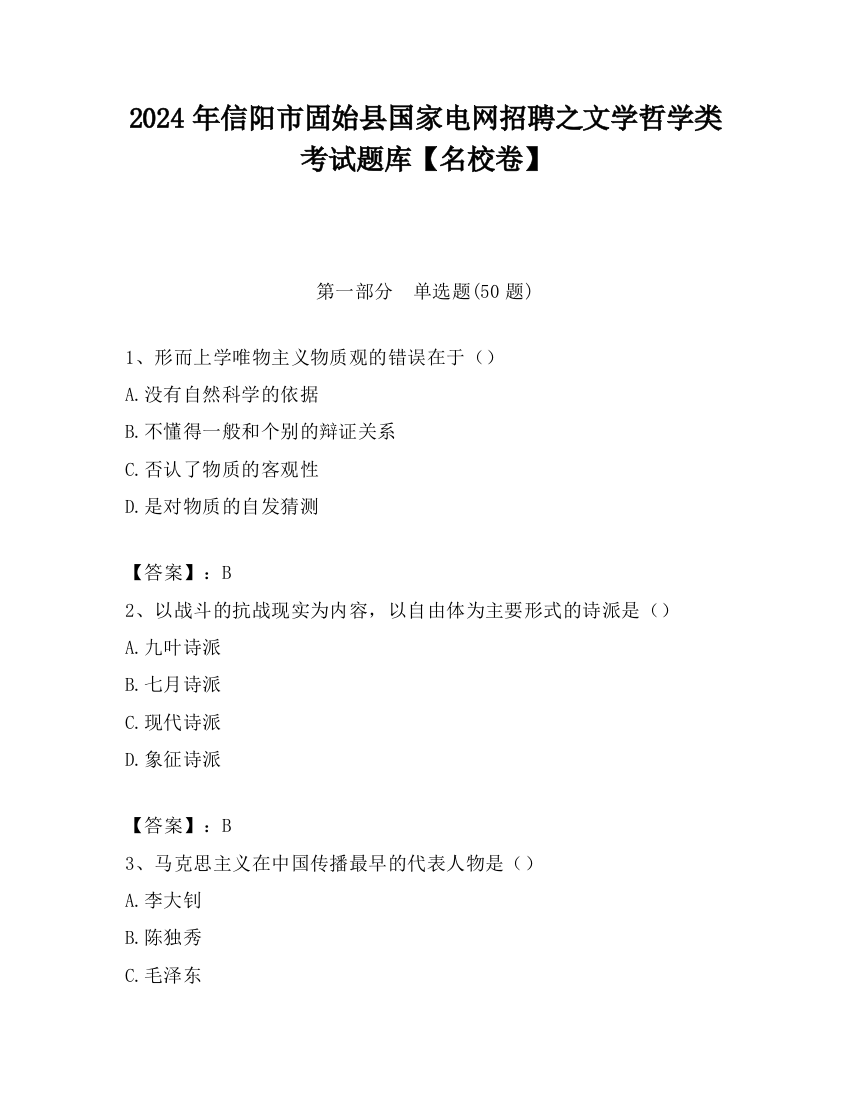 2024年信阳市固始县国家电网招聘之文学哲学类考试题库【名校卷】