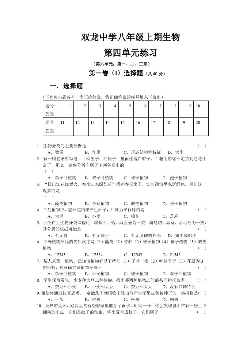 双龙中学八年级上期生物第四单元练习