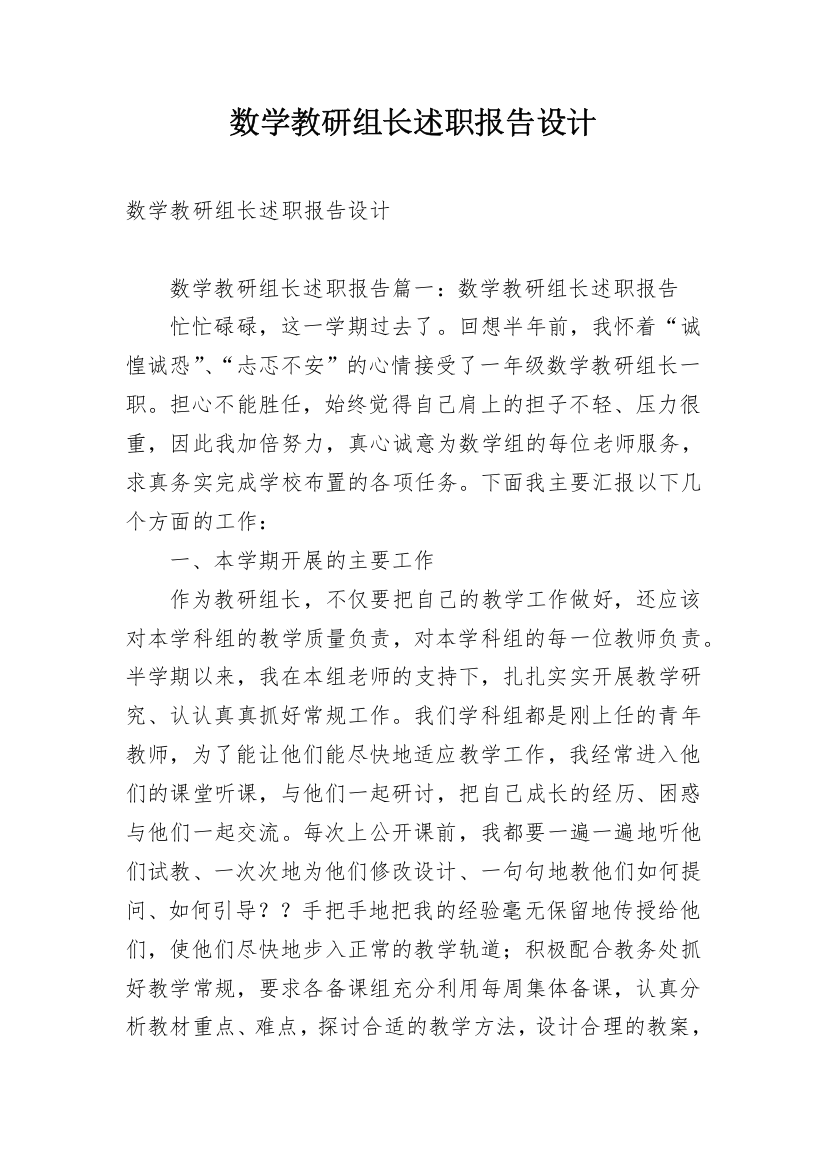 数学教研组长述职报告设计