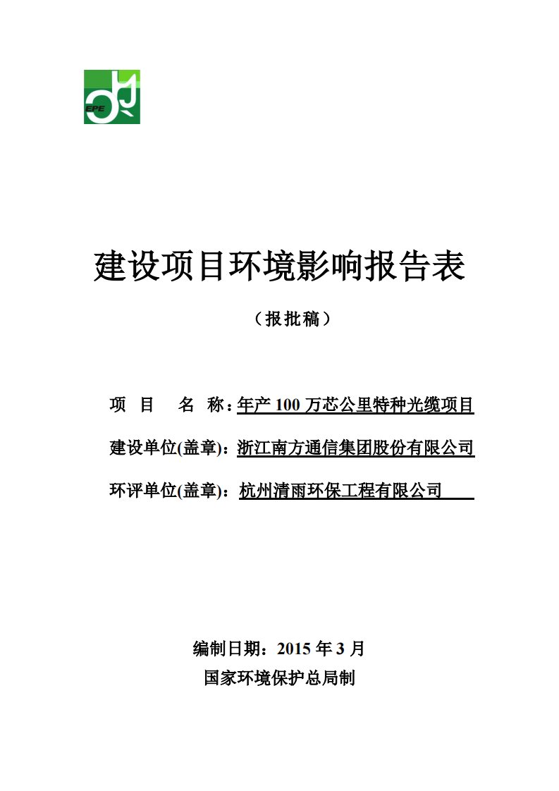 环境影响评价报告公示：万芯公里特种光缆验收报告环评报告