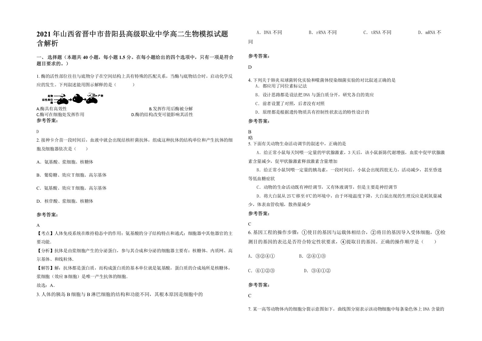 2021年山西省晋中市昔阳县高级职业中学高二生物模拟试题含解析