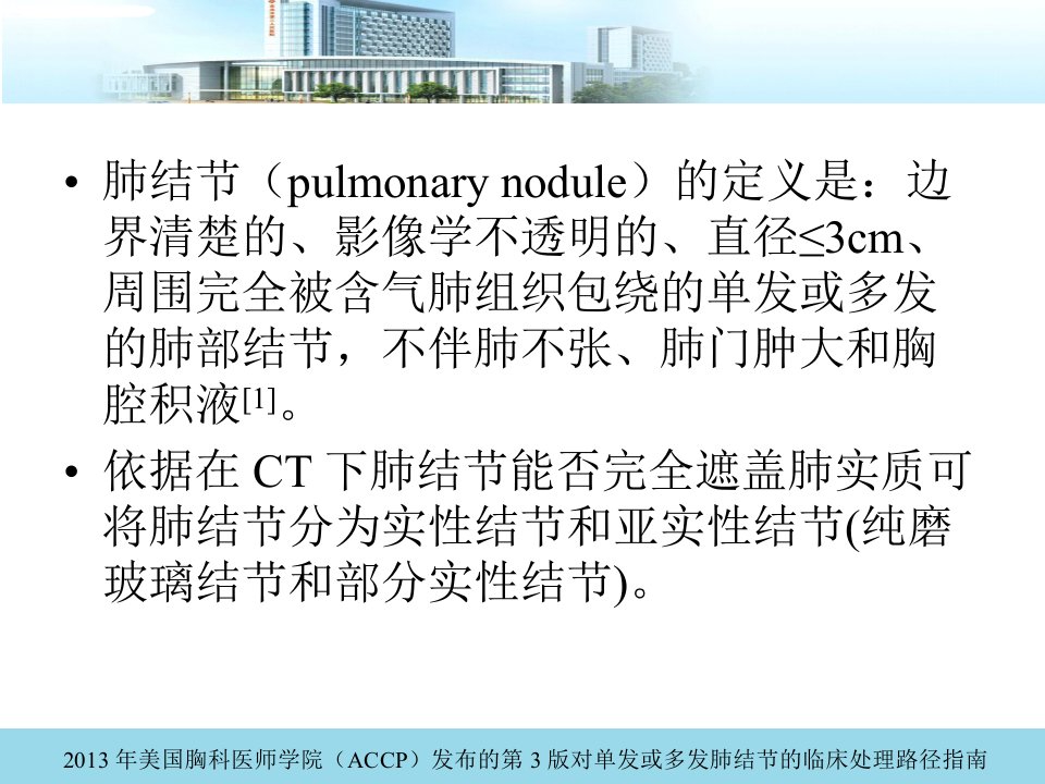 肺结节诊治指导优质PPT课件