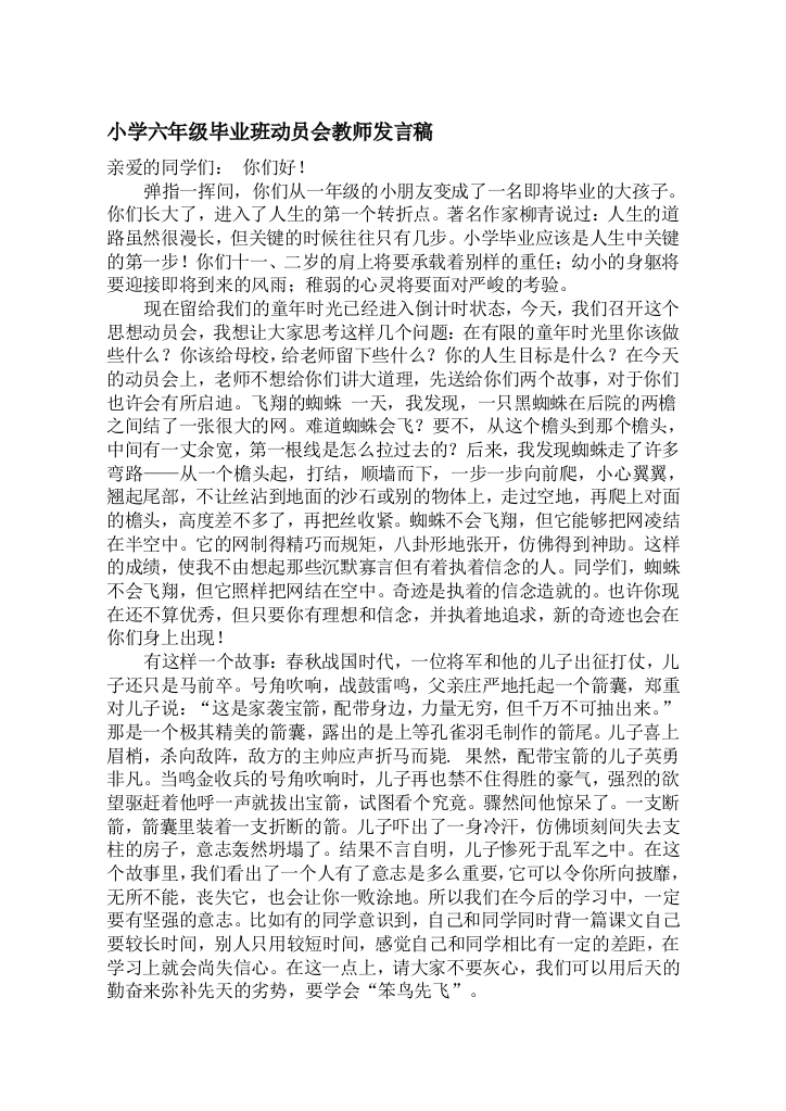 小学六年级毕业班动员会教师发言稿1