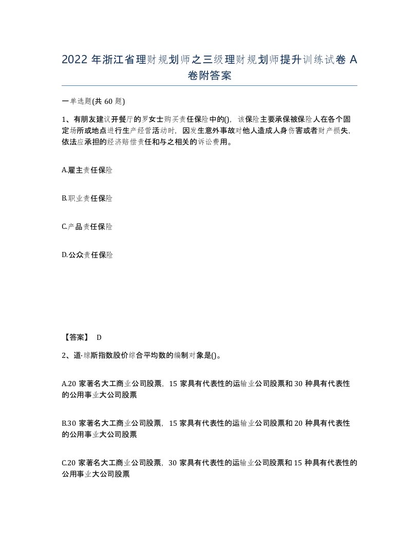 2022年浙江省理财规划师之三级理财规划师提升训练试卷A卷附答案