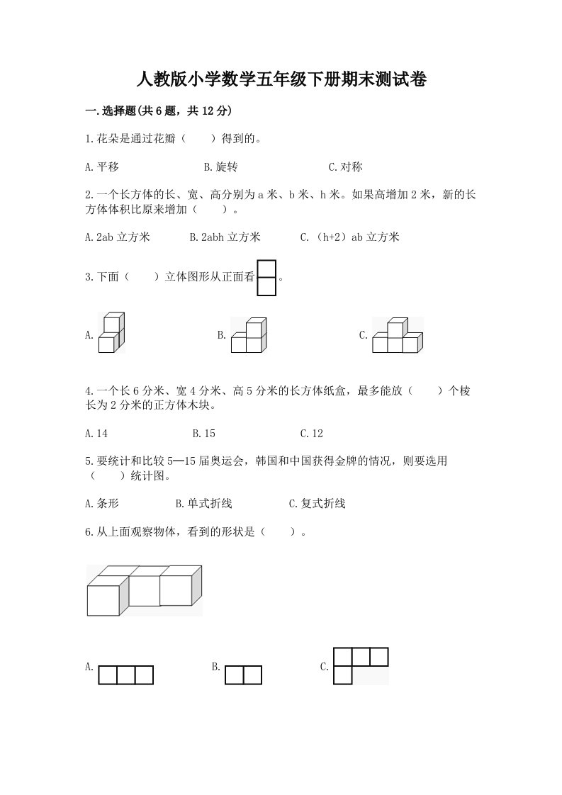 人教版小学数学五年级下册期末测试卷及答案一套