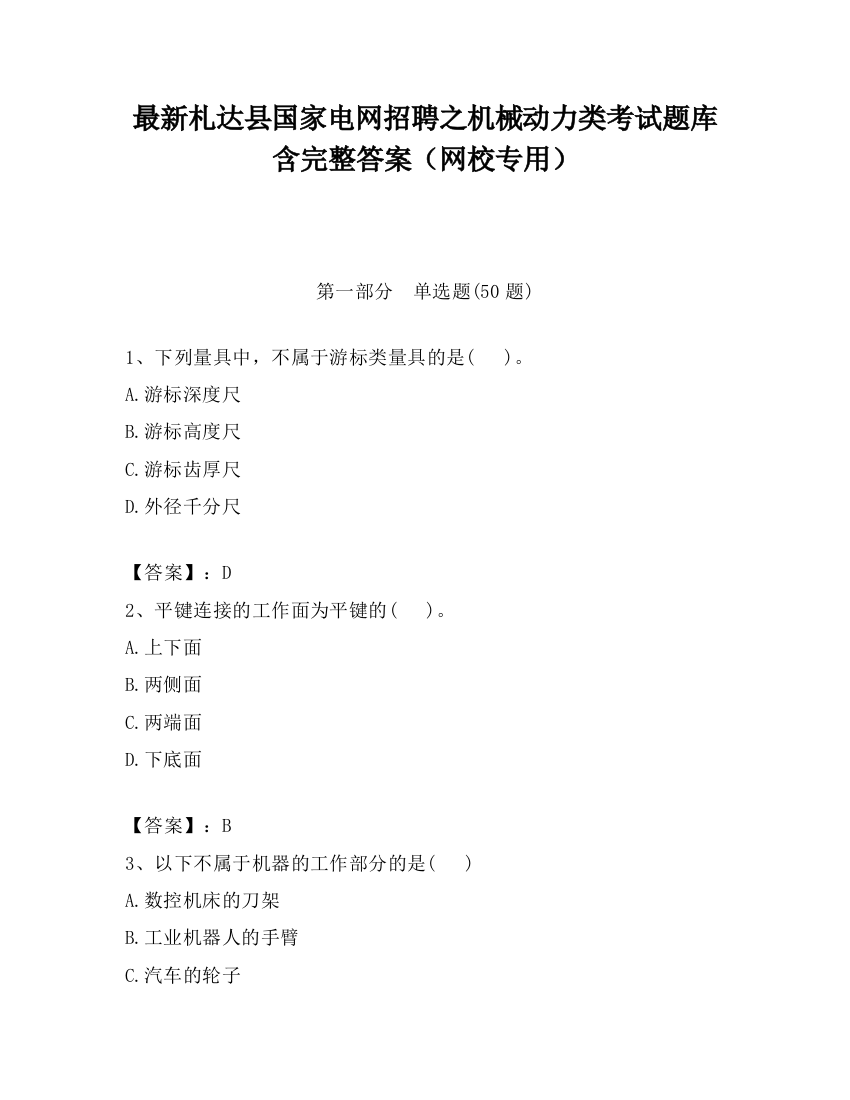 最新札达县国家电网招聘之机械动力类考试题库含完整答案（网校专用）