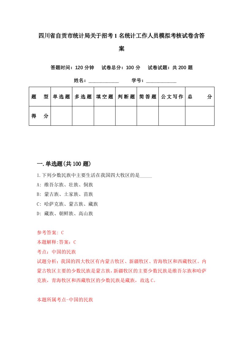 四川省自贡市统计局关于招考1名统计工作人员模拟考核试卷含答案1