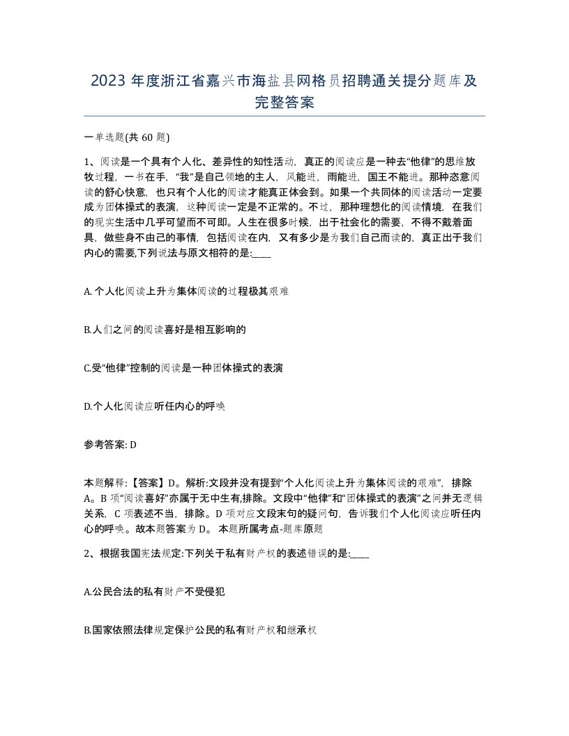 2023年度浙江省嘉兴市海盐县网格员招聘通关提分题库及完整答案