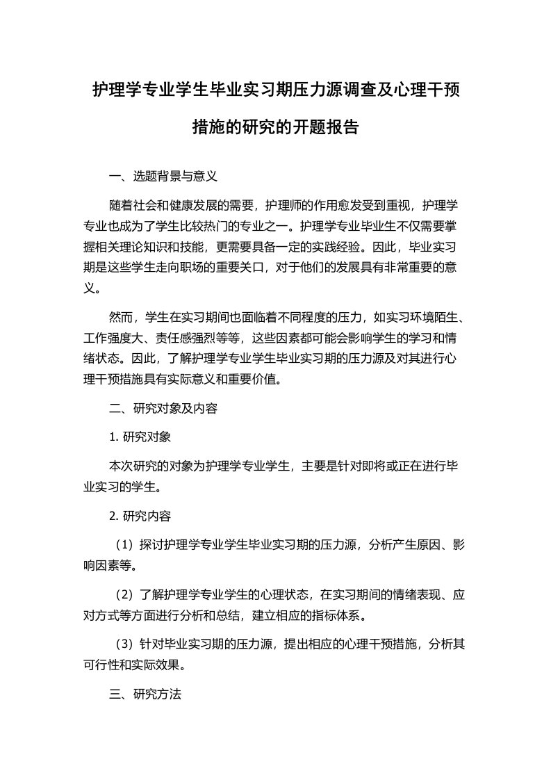 护理学专业学生毕业实习期压力源调查及心理干预措施的研究的开题报告