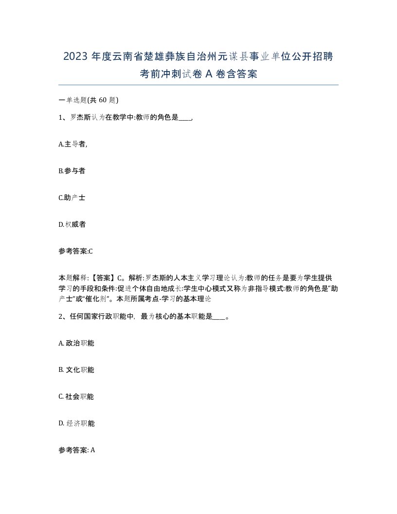 2023年度云南省楚雄彝族自治州元谋县事业单位公开招聘考前冲刺试卷A卷含答案