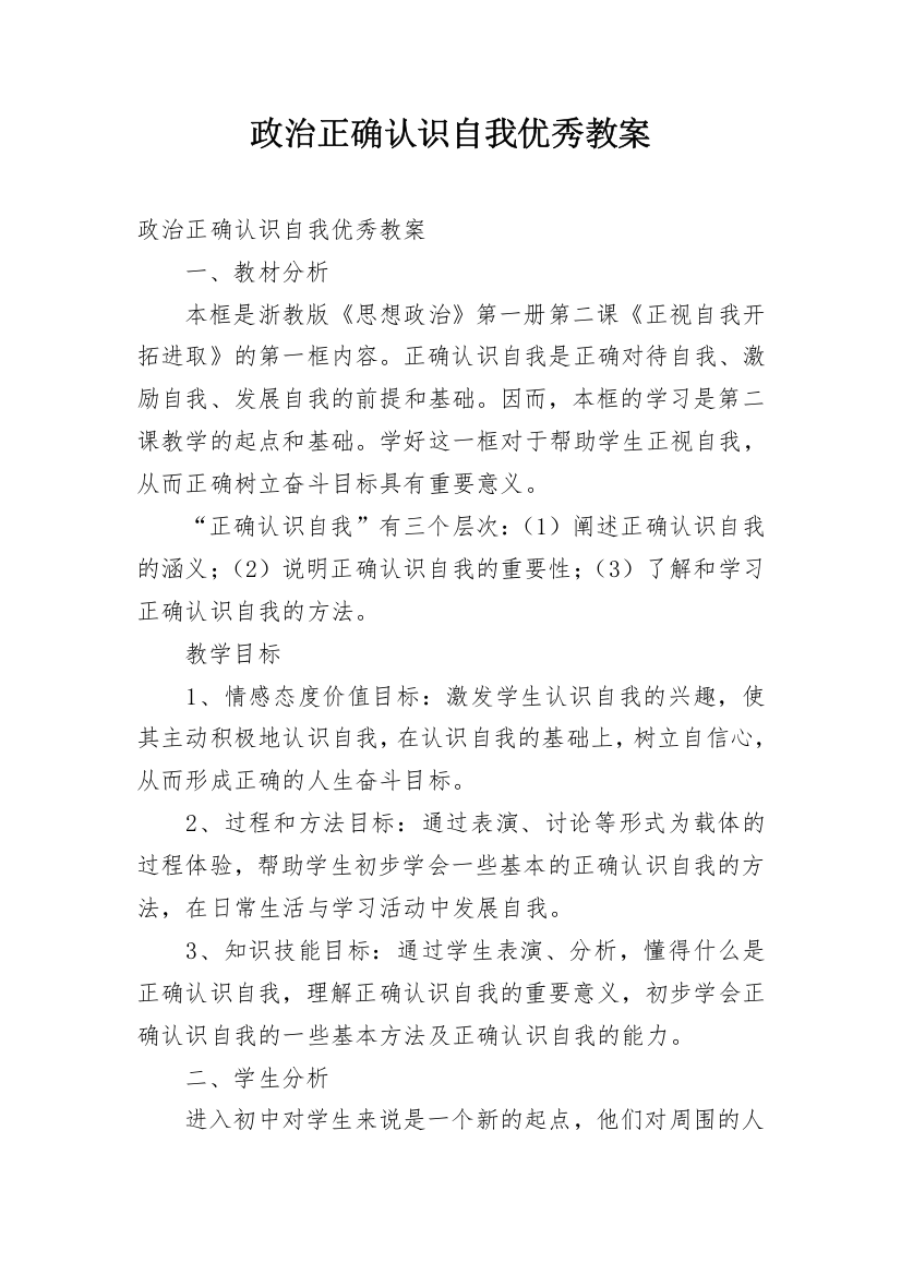 政治正确认识自我优秀教案