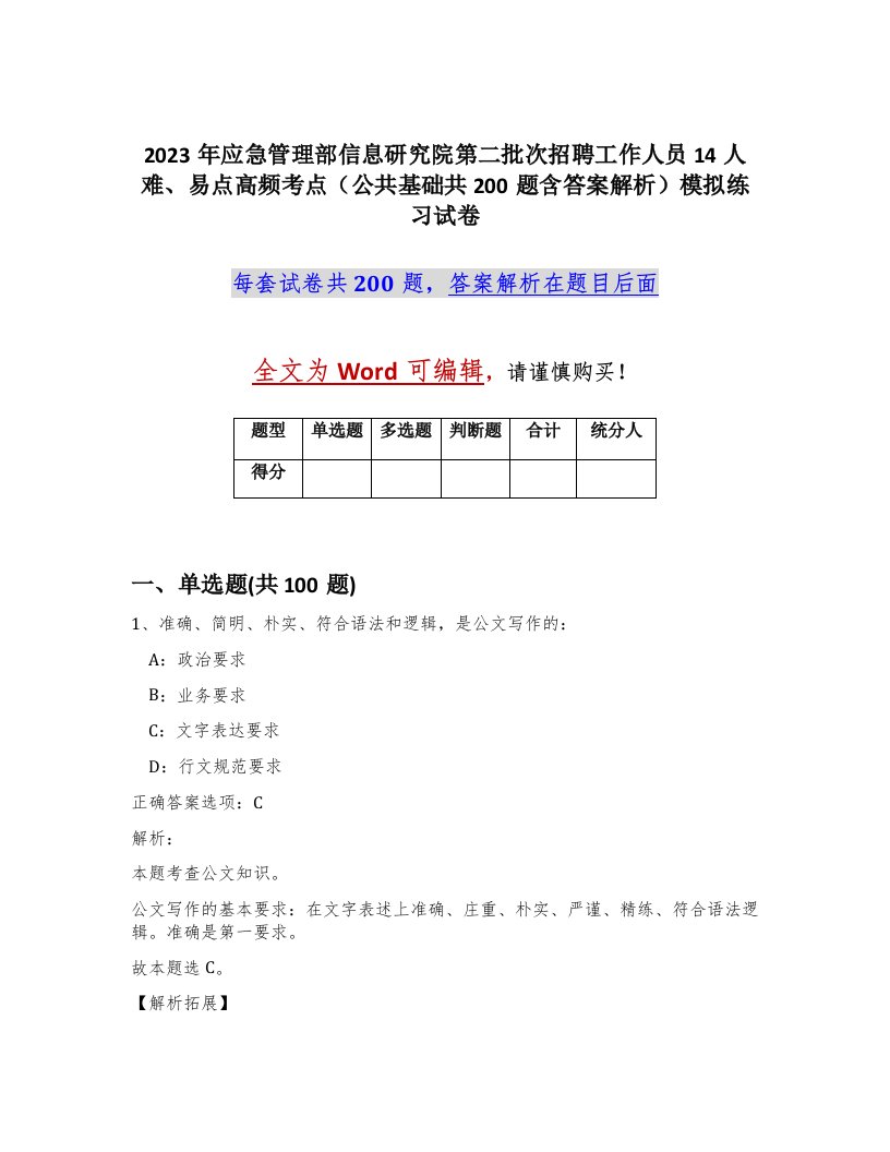 2023年应急管理部信息研究院第二批次招聘工作人员14人难易点高频考点公共基础共200题含答案解析模拟练习试卷