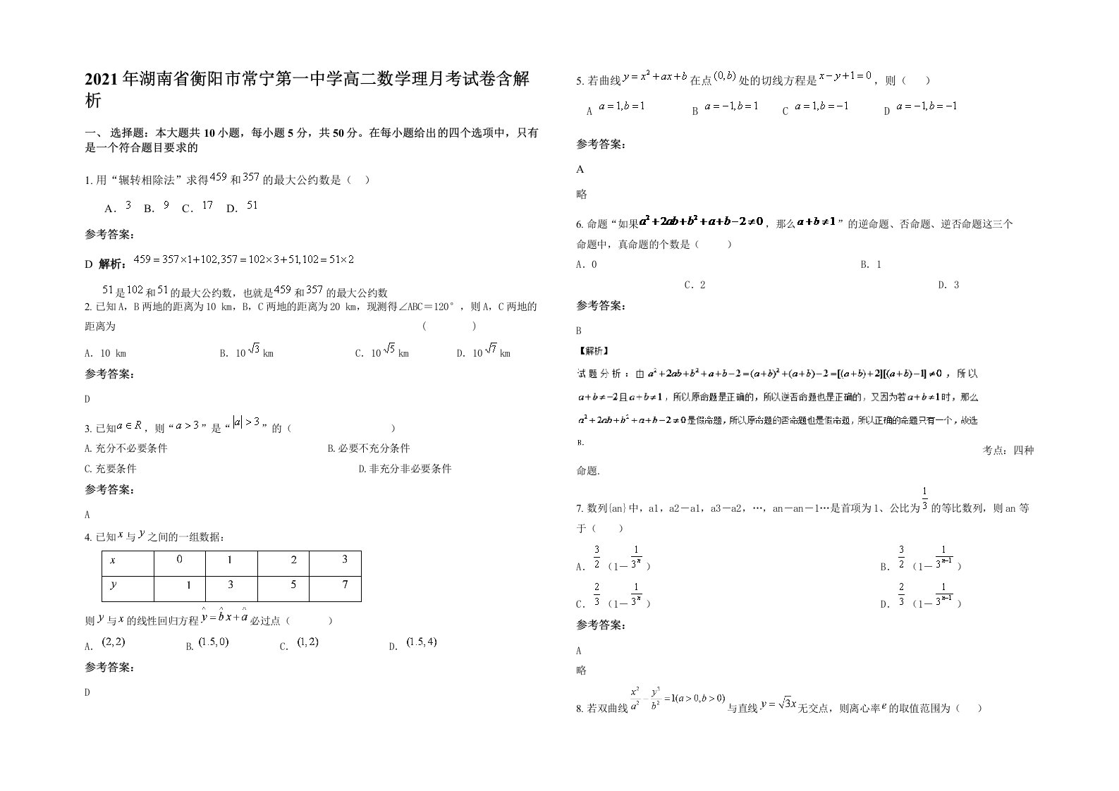 2021年湖南省衡阳市常宁第一中学高二数学理月考试卷含解析