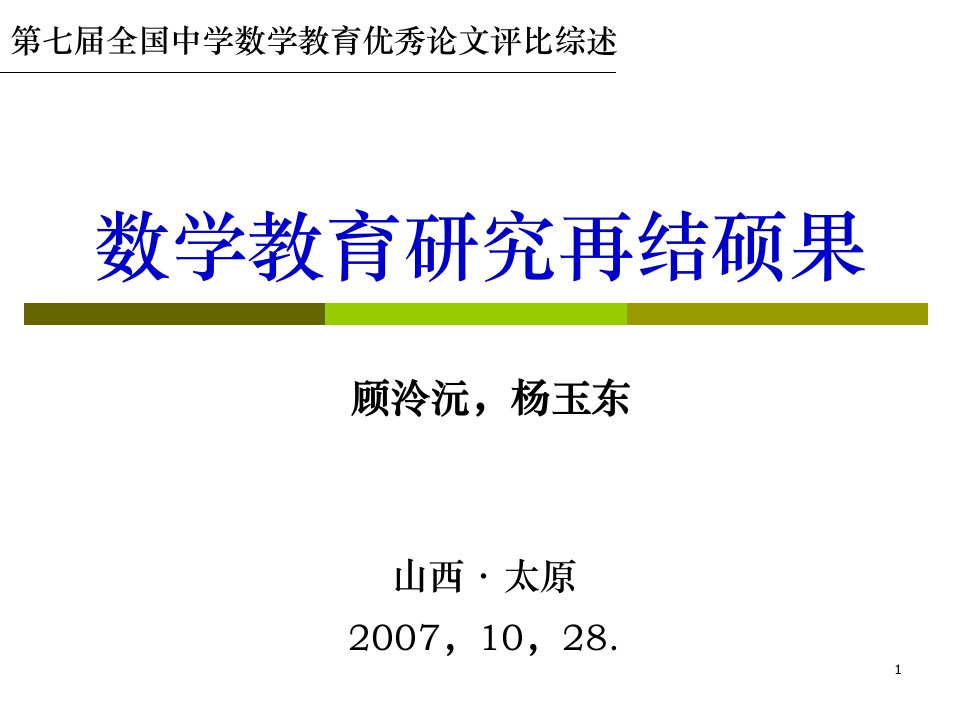 数学教育研究再结硕果