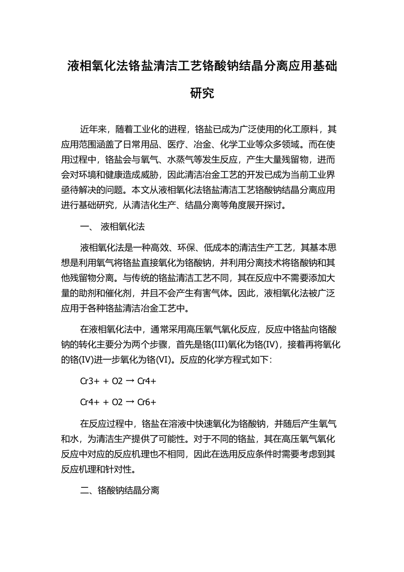 液相氧化法铬盐清洁工艺铬酸钠结晶分离应用基础研究