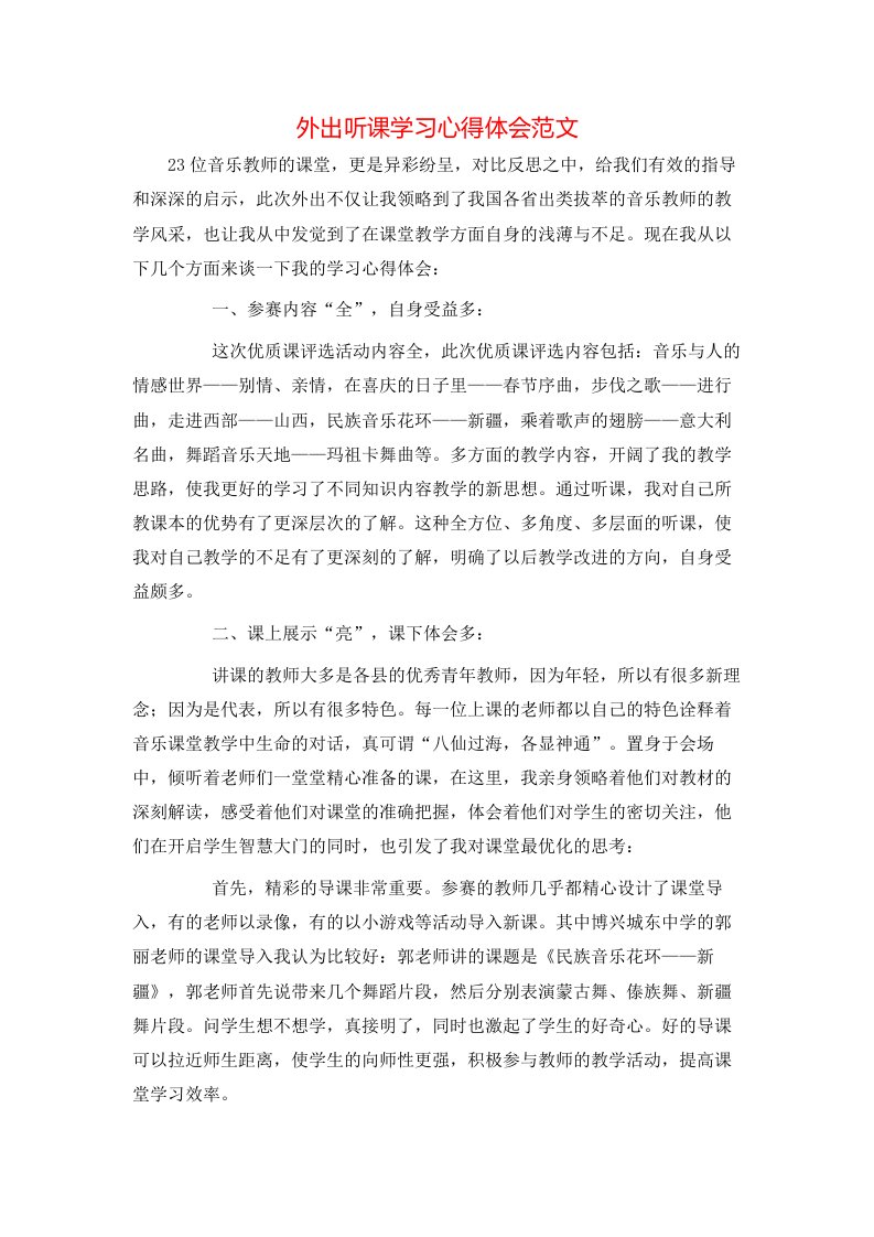 外出听课学习心得体会范文