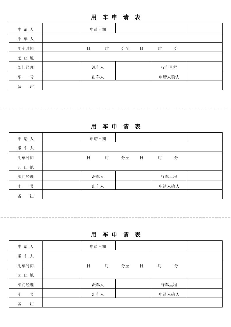 公司用车申请表(详细版)