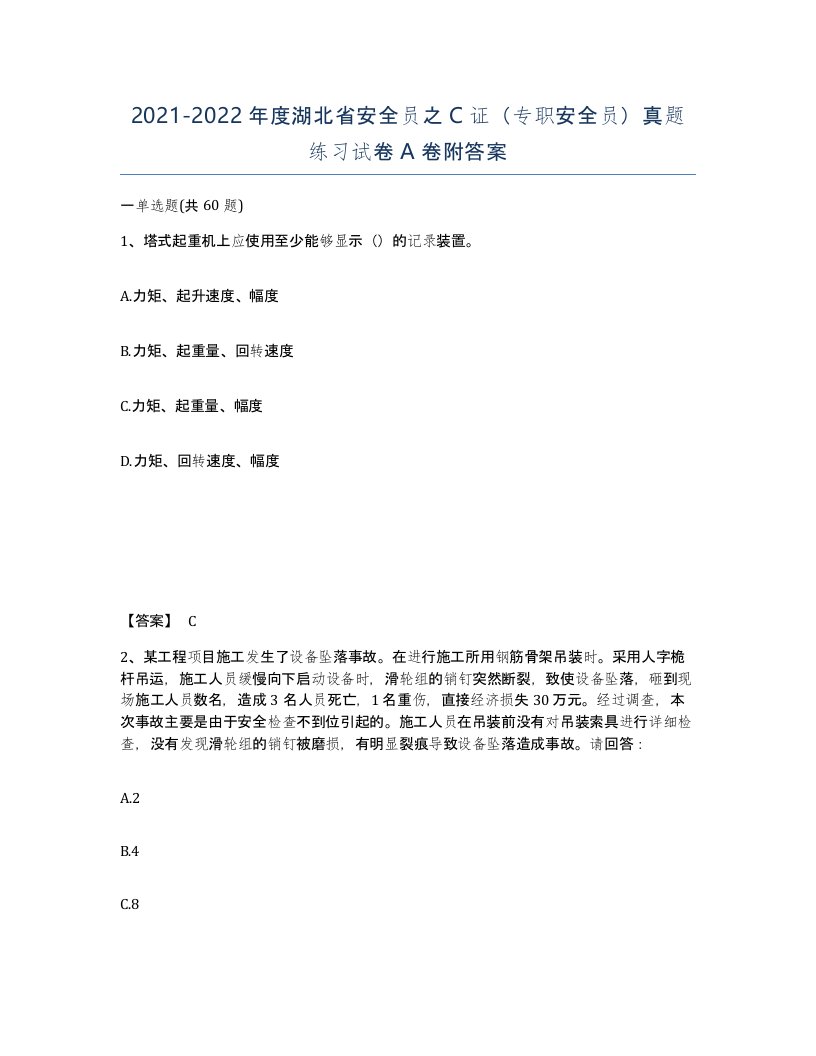 2021-2022年度湖北省安全员之C证专职安全员真题练习试卷A卷附答案