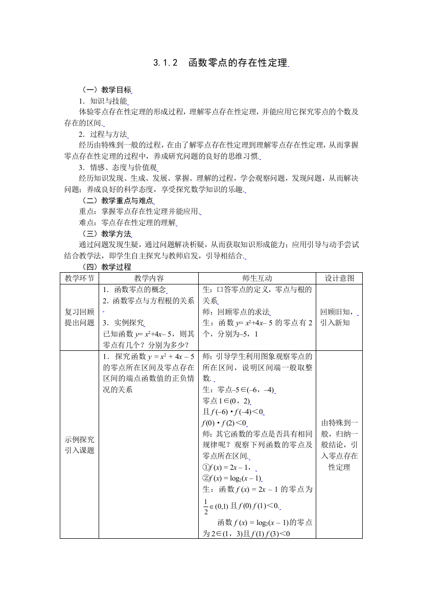 312函数零点的存在性定理