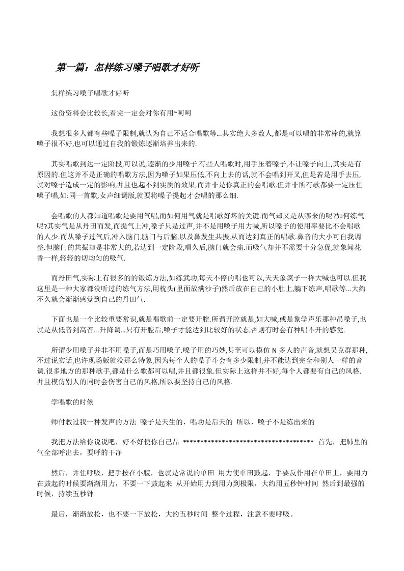 怎样练习嗓子唱歌才好听（精选五篇）[修改版]