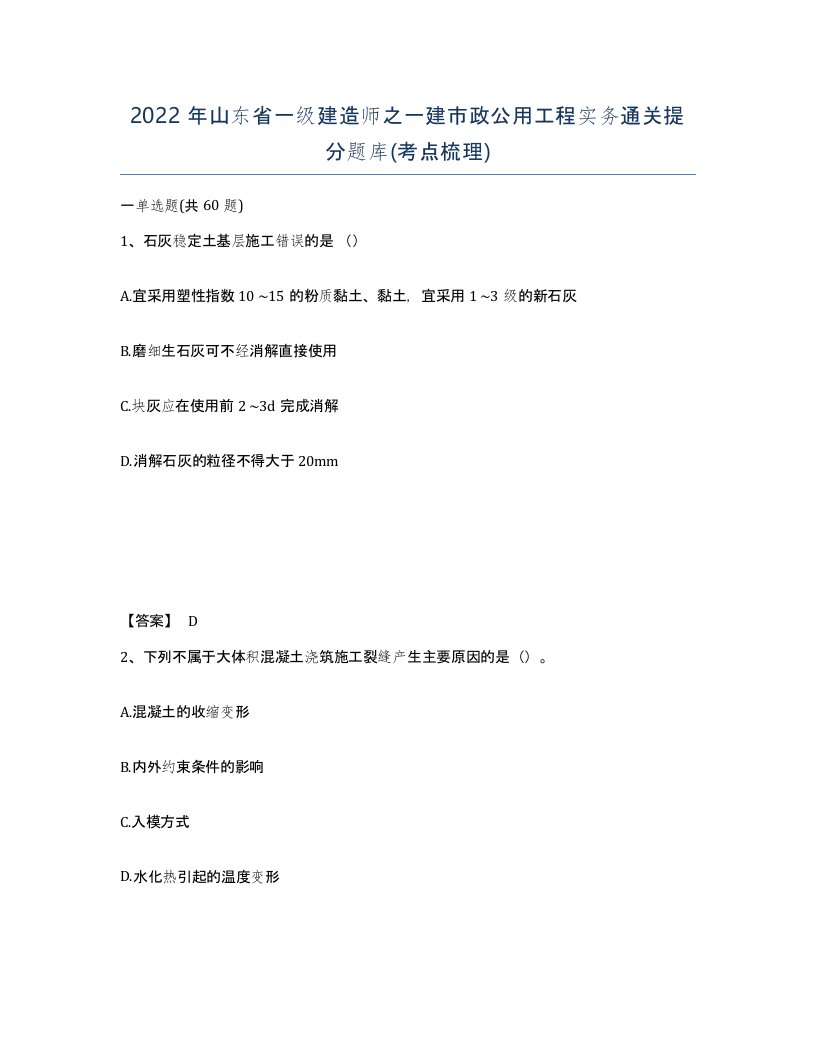 2022年山东省一级建造师之一建市政公用工程实务通关提分题库考点梳理