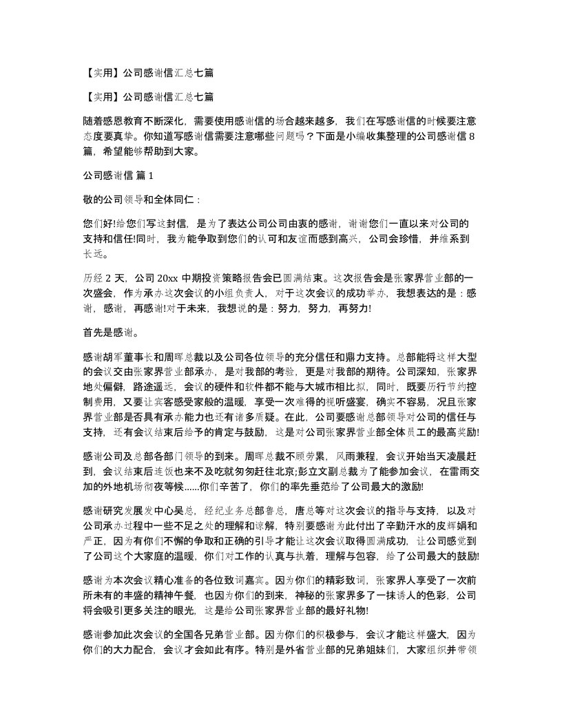 公司感谢信汇总七篇