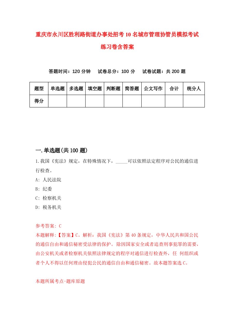 重庆市永川区胜利路街道办事处招考10名城市管理协管员模拟考试练习卷含答案6