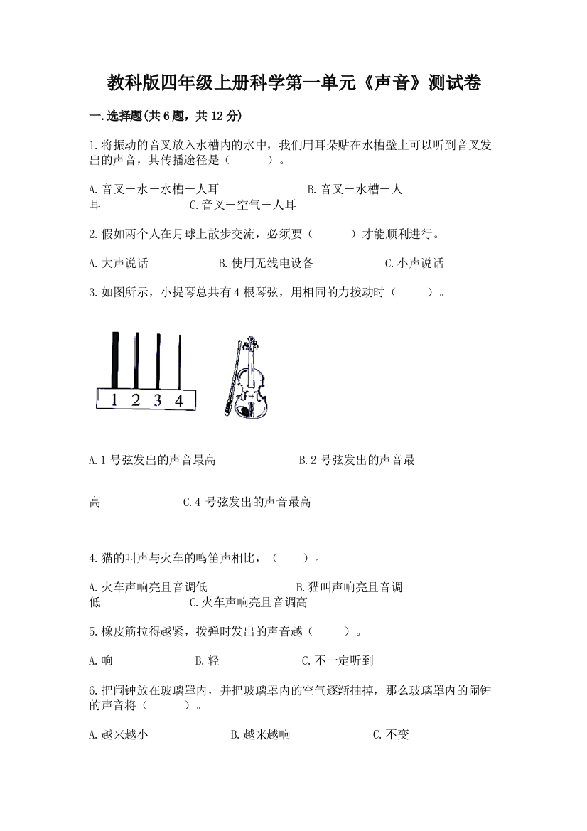 教科版四年级上册科学第一单元《声音》测试卷（培优a卷）