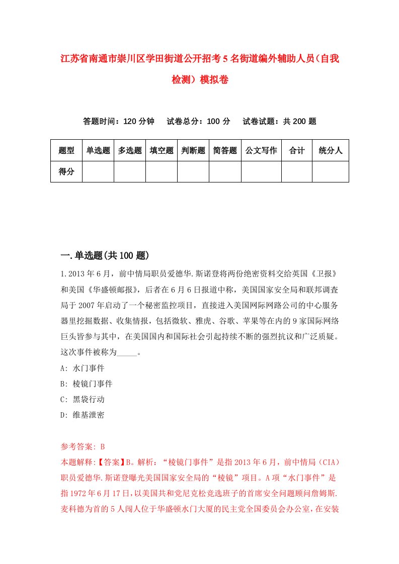 江苏省南通市崇川区学田街道公开招考5名街道编外辅助人员自我检测模拟卷第5版