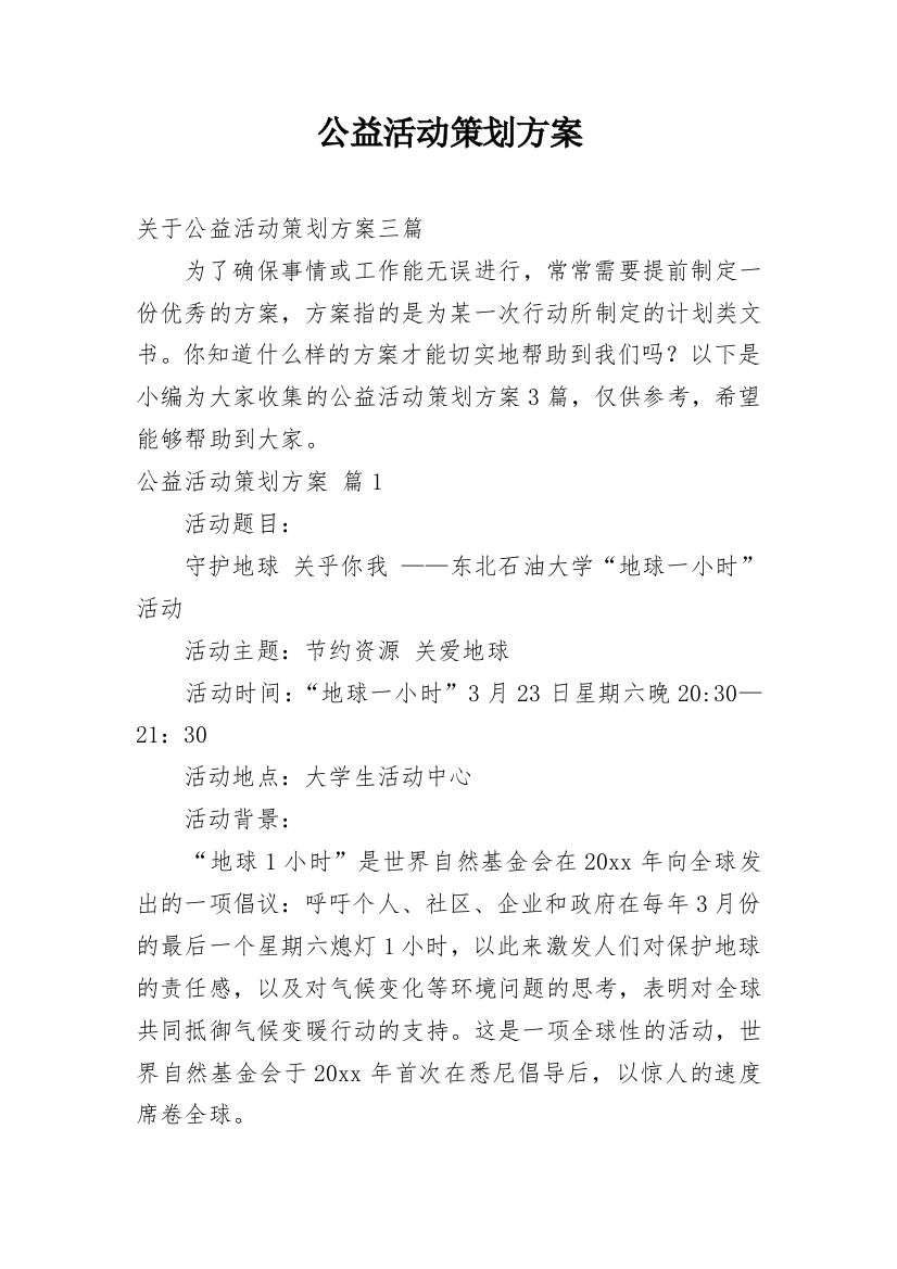 公益活动策划方案_153