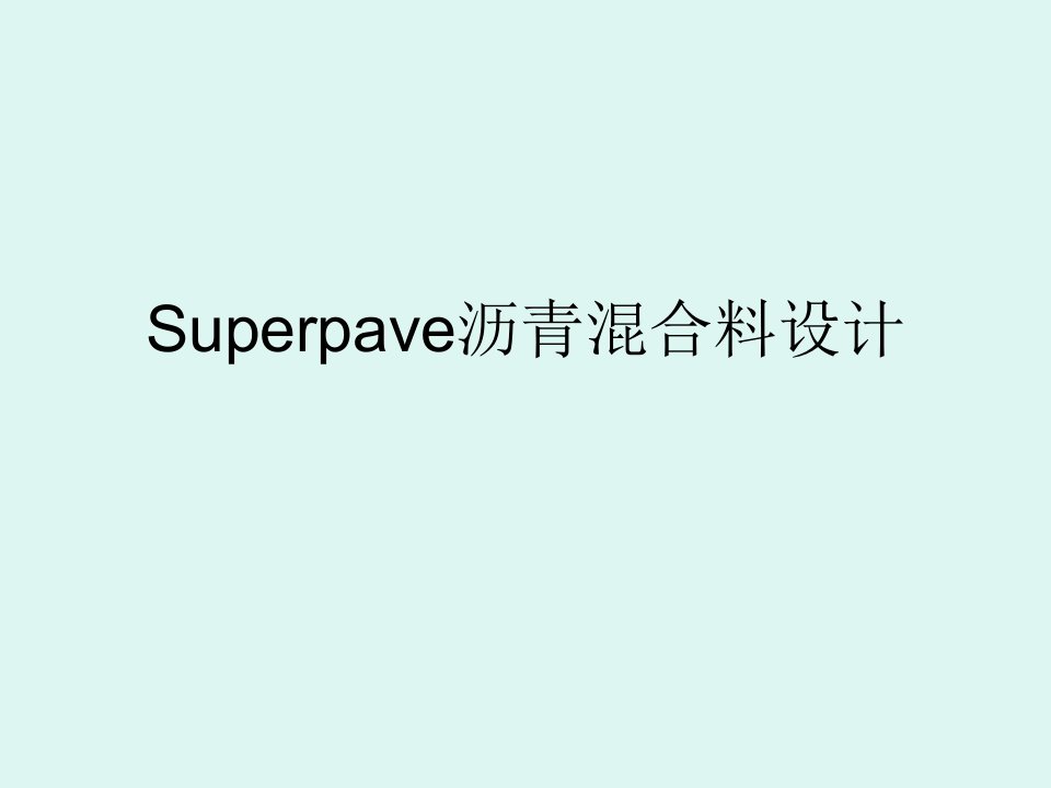 Superpave沥青混合料设计