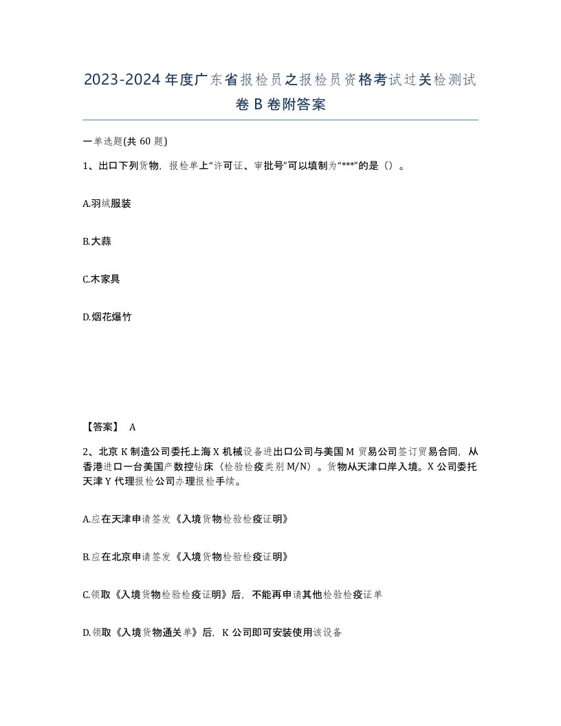 2023-2024年度广东省报检员之报检员资格考试过关检测试卷B卷附答案