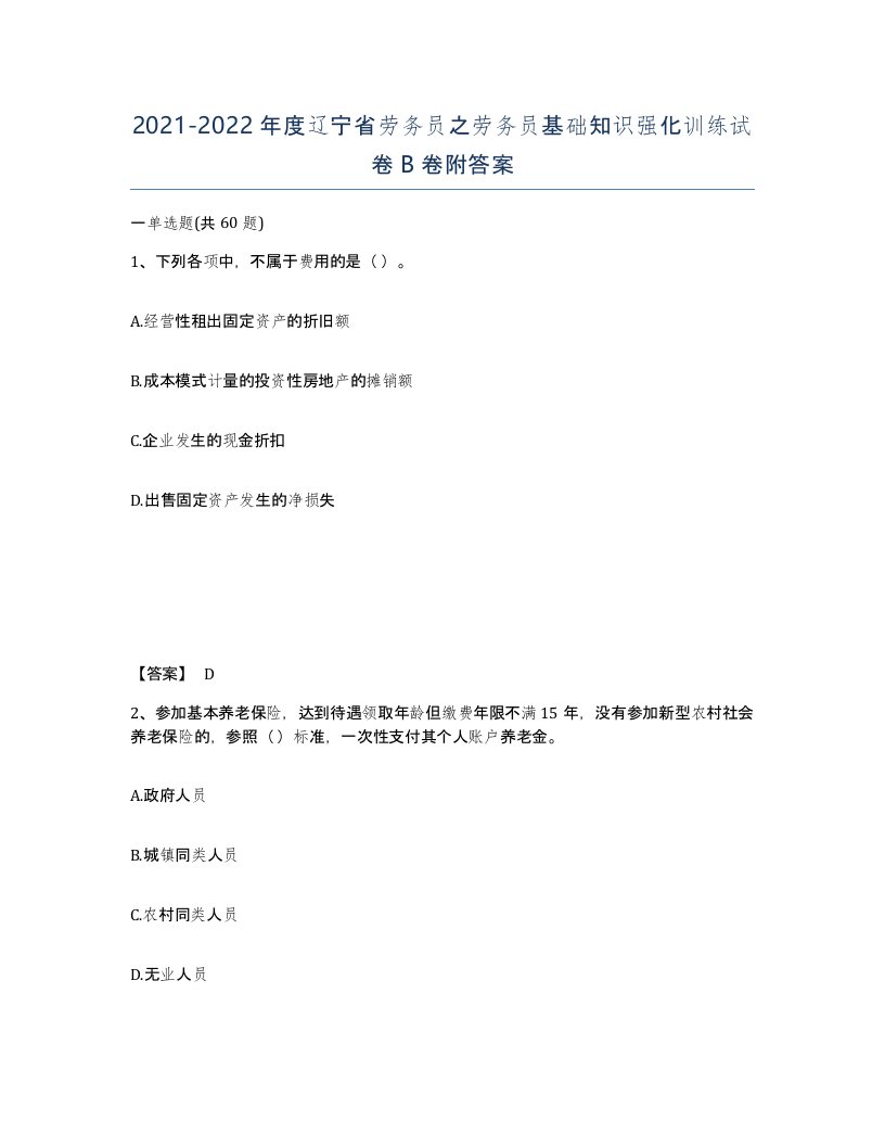 2021-2022年度辽宁省劳务员之劳务员基础知识强化训练试卷B卷附答案