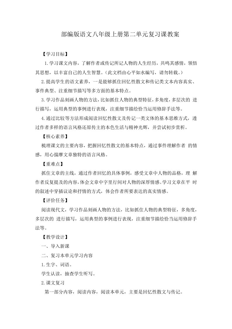 部编版语文八年级上册第二单元复习课教案