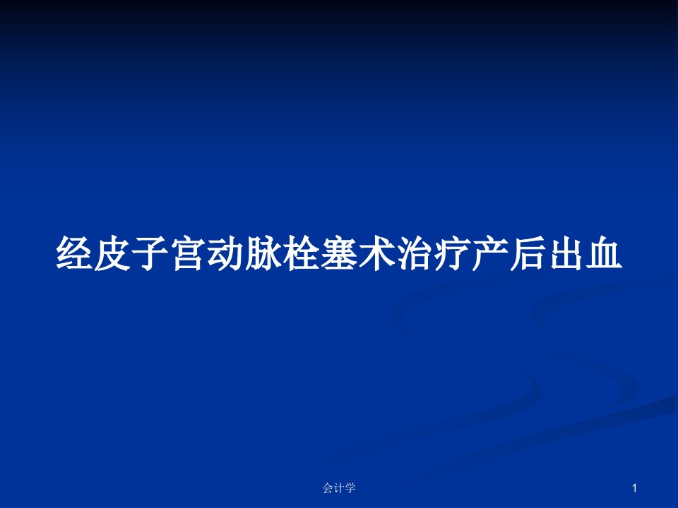 经皮子宫动脉栓塞术治疗产后出血PPT学习教案