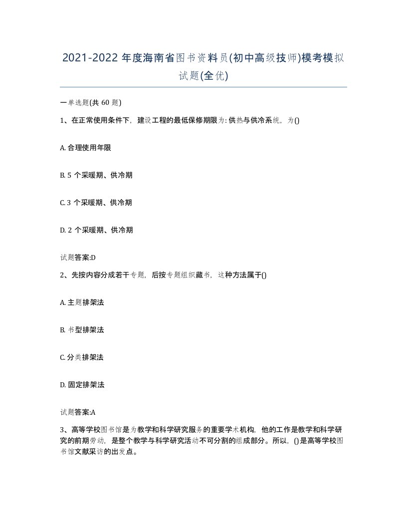 2021-2022年度海南省图书资料员初中高级技师模考模拟试题全优